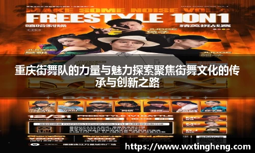 重庆街舞队的力量与魅力探索聚焦街舞文化的传承与创新之路