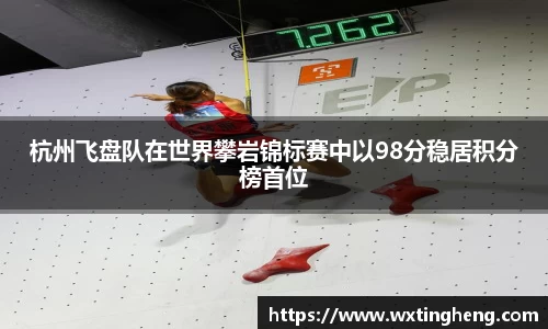 杭州飞盘队在世界攀岩锦标赛中以98分稳居积分榜首位
