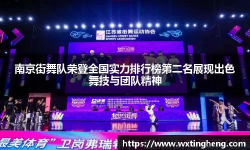 南京街舞队荣登全国实力排行榜第二名展现出色舞技与团队精神