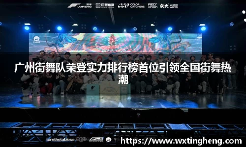 广州街舞队荣登实力排行榜首位引领全国街舞热潮
