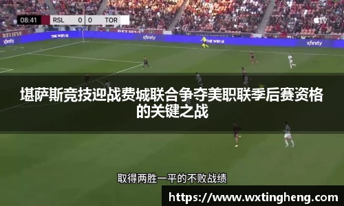 堪萨斯竞技迎战费城联合争夺美职联季后赛资格的关键之战