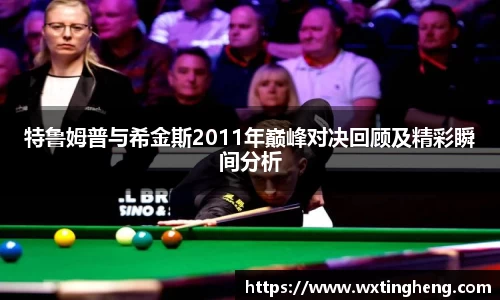 特鲁姆普与希金斯2011年巅峰对决回顾及精彩瞬间分析