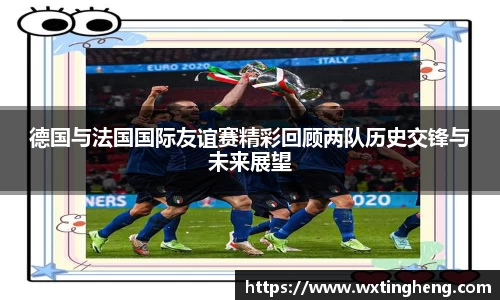 德国与法国国际友谊赛精彩回顾两队历史交锋与未来展望