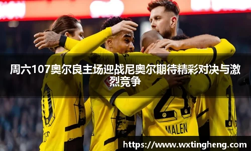 周六107奥尔良主场迎战尼奥尔期待精彩对决与激烈竞争