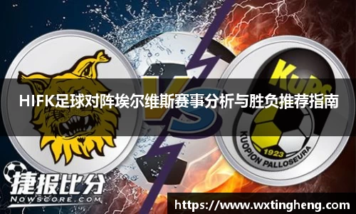 HIFK足球对阵埃尔维斯赛事分析与胜负推荐指南