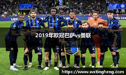 2019年欧冠巴萨vs曼联
